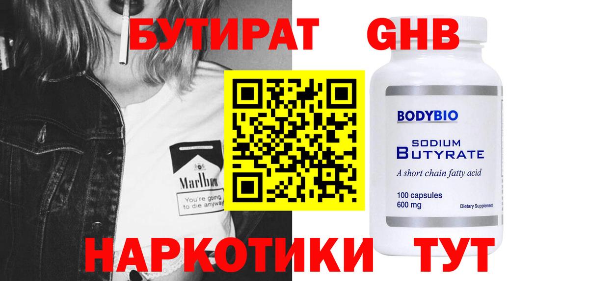 Нерюнгри  БУТИРАТ BDO  Бутират  Вход с VPN 